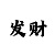 快3看走势有什么技巧